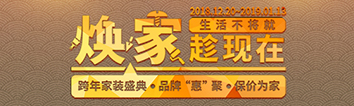 跨年家裝盛典啟動會 || 2019，我們依然不將就