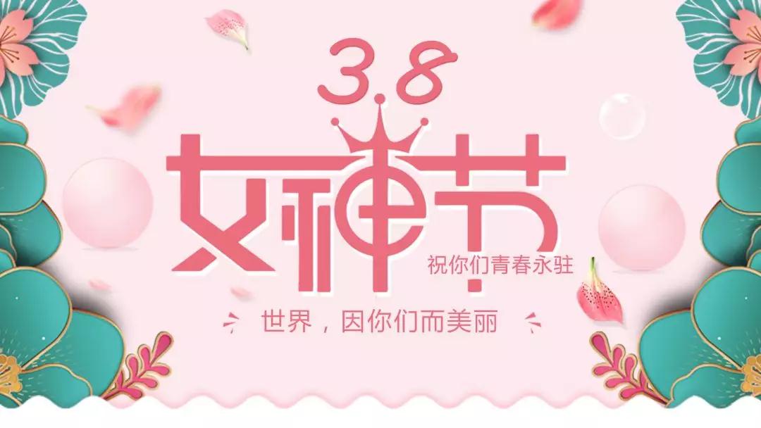 女神節(jié) | 浪漫邂逅，你值得這份寵愛