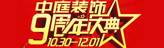 【中庭裝飾集團(tuán)】九周年慶典抽獎(jiǎng)晚會(huì)——往后的日子，我們?yōu)槟膼奂冶ｑ{護(hù)航