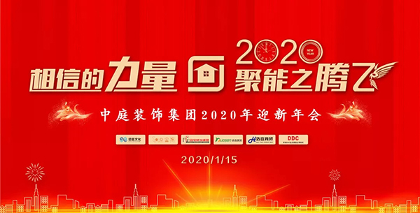 相信的力量 • 聚能之騰飛——中庭裝飾集團(tuán)2020年迎新年會圓滿落幕