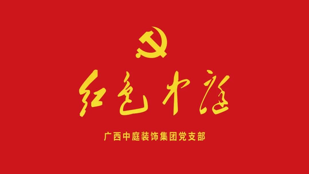 紅色中庭丨南寧市兩新組織黨建工作書記重點(diǎn)培訓(xùn)班開課，集團(tuán)作為唯一家裝行業(yè)企業(yè)黨支部參加。